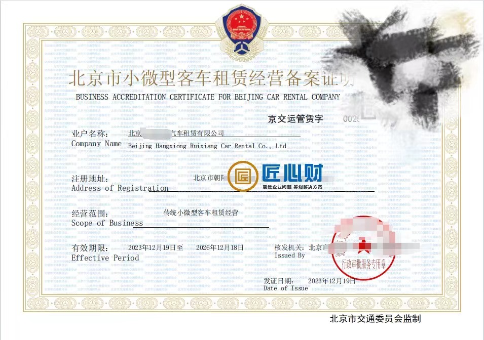 2024年北京小微型客車租賃經(jīng)營許可證辦理?xiàng)l件與材料清單